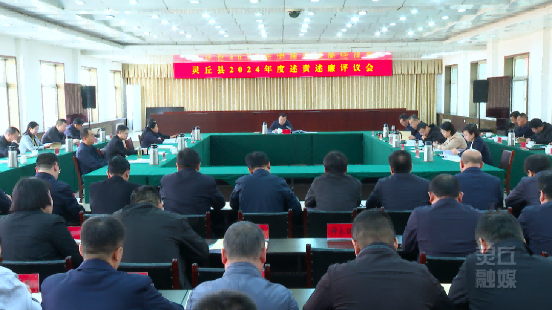 靈丘縣2024年度述責(zé)述廉評(píng)議會(huì)召開(kāi)