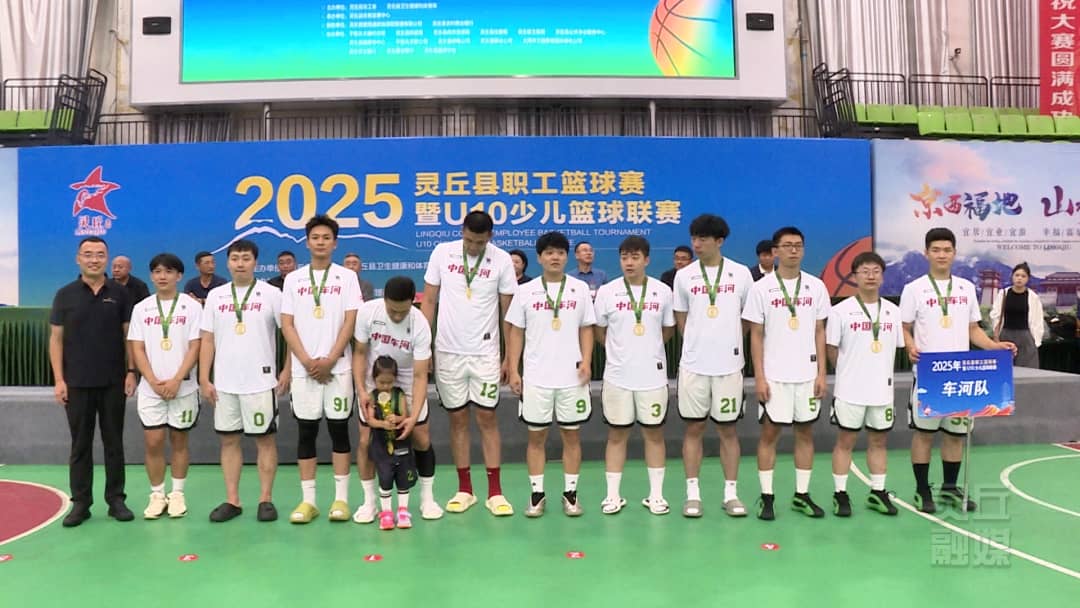 2025年靈丘縣職工籃球賽暨U10少兒籃球聯(lián)賽圓滿(mǎn)閉幕