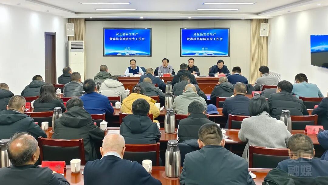 我縣召開安全生產(chǎn)暨森林草原防滅火工作會(huì)議